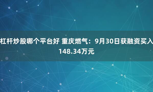 杠杆炒股哪个平台好 重庆燃气：9月30日获融资买入148.34万元