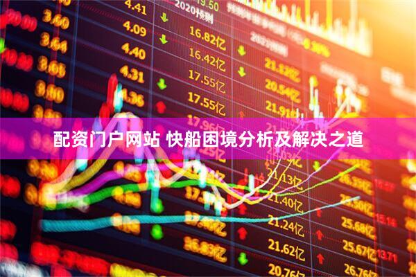 配资门户网站 快船困境分析及解决之道