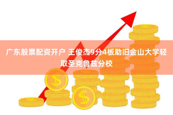 广东股票配资开户 王俊杰9分4板助旧金山大学轻取圣克鲁兹分校
