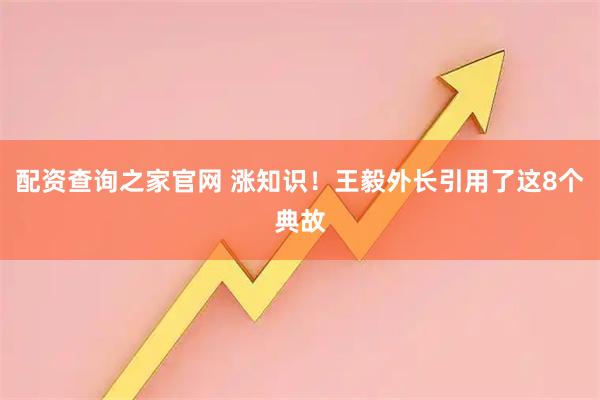 配资查询之家官网 涨知识！王毅外长引用了这8个典故